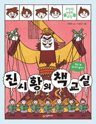진시황의 책 교실 (수상한 인문학 교실)